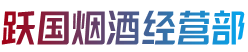 普洱市孟连跃国烟酒经营部