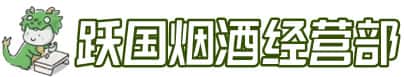 普洱市孟连洋酒回收:茅台酒,名酒,虫草,烟酒,老酒,普洱市孟连跃国烟酒经营部